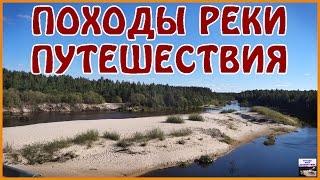 Что будет на канале ПОХОДЫ РЕКИ ПУТЕШЕСТВИЯ