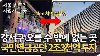 강서구 오를 수밖에 없는 이곳 | 대기업 국가기관이 2조3천억 투자하는곳 | 강서센트럴아이파크 브이엘르웨스트 | 마곡원그로브 | 제2의 마곡 방화뉴타운 | 계양3기신도시