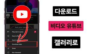 무료 YouTube 동영상을 다운로드하는 방법(신규 업데이트)