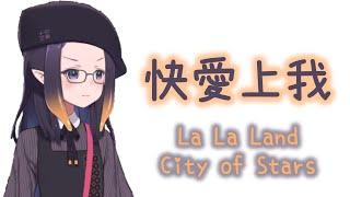 【HoloEN歌曲 / Ninomae Ina'nis】La La Land - City of Stars【中英字幕】