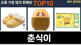 가장 많이 팔린 춘식이 추천 Top10!