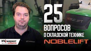 NOBLELIFT 25 вопросов о складской технике