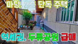 대구 달구벌대로 지하철 역세권, 두류공원 인접 공세권, 2층 단독 주택 매매 물건- 달서구 두류동 내당역 인근 수리되고 마당 있고 가격도 착한 주택 급매