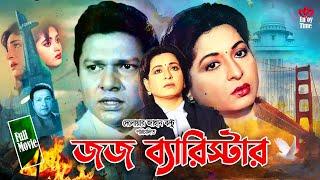 Judge Barrister - জজ ব্যারিস্টার | Shabana | Alomgir | Bapparaz | Lima | Enjoy Full HD Movie