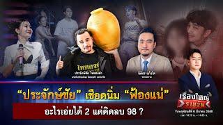 นายห้างมาแล้ว! ประจักษ์ชัย ฟ้องแน่ อะไรเอ่ยได้ 2 แต่ติดลบ 98? |เรื่องใหญ่รายวัน | 6 มี.ค. 68 | one31