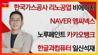 한국가스공사, 리노공업, 엠씨넥스, 비에이치, NAVER, 노루페인트, 카카오뱅크, 한글과컴퓨터, 일신석재_김현구의 주식 코치 1부 (20241214)