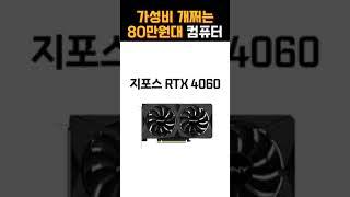 가성비 개쩌는 게임용 조립 #컴퓨터견적