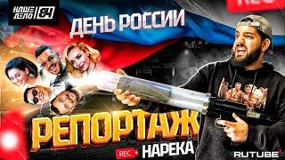 РЕПОРТАЖ НАРЕКА | Ограбил Сергея Жукова. Гонорары Кравец. PSY и Азамат | НАШЕ ДЕЛО 84 ДЕНЬ РОССИИ