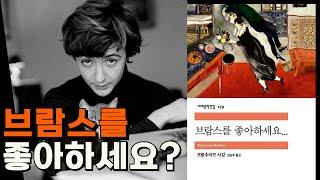 중년의 사랑 그리고 패착, 프랑스와즈 사강의 [브람스를 좋아하세요...]