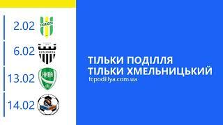 АНОНС - контрольні матчі ФК Поділля