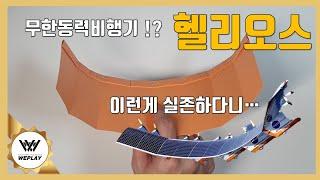 [깜짝지식] 무한동력비행기의 선두주자 헬리오스와 제피어! (파종소 | 장흥규 파일럿)