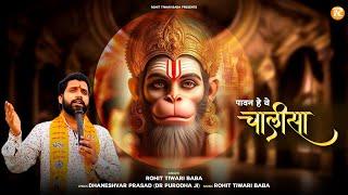 पावन है ये चालीसा - Rohit Tiwari Baba - Paawan Hai Ye Chalisa - Shree Hanuman Bhajan - New Bhajan
