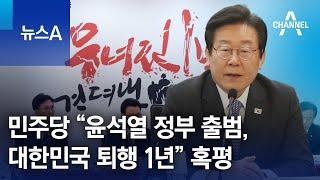 민주당 “윤석열 정부 출범, 대한민국 퇴행 1년” 혹평 | 뉴스A