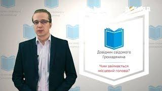 Довідник свідомого громадянина. Чим займається місцевий голова?