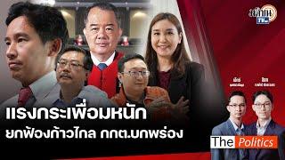 (RERUN) The Politics 4 ก.ค. 67 I แรงกระเพื่อมหนัก ยกฟ้องก้าวไกล กกต.บกพร่อง : Matichon TV