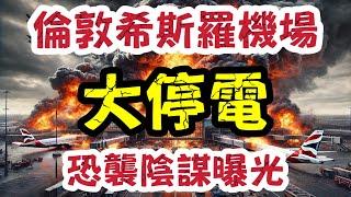 倫敦希斯羅機場大火真相曝光！英國制度全面崩潰｜【肥仔傑．論政】