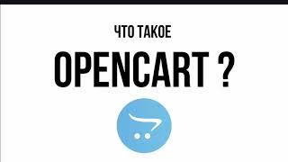 Что такое Opencart?