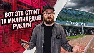 НОВЫЙ АЭРОВОКЗАЛ В ЮЖНО-САХАЛИНСКЕ / Посетили аэропорт до официального открытия / Сахалин 2023