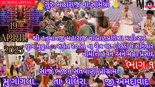  શ્રી હનુમાનજી મહારાજ ની પ્રાણપ્રતિષ્ઠા મહોત્સવ ।।   ના રોજ હવન અને મહા પ્રસાદ  સ્થળઃ ગોગલા ભાલ