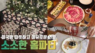 미국일상 | 소소하고 따뜻한 크리스마스 | 연휴준비 마트돌기, 산타와 포토타임, 크리스마스 집밥, 소소한 홈파티, 크리스마스 무드, Daily life in the US