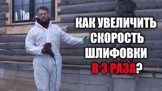 Как увеличить в 3 раза скорость шлифовки сруба?