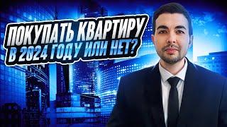 Покупать квартиру в 2024 году или нет?