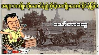 အများအကျိုးဆောင်ခဲ့၍ကိုယ့်အကျိုးအောင်နိုင်ခဲ့ခြင်း _ သော်တာဆွေ (a than sar oak)