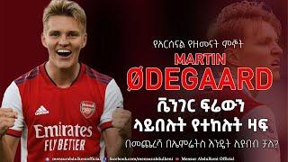 ቬንገር ፍሬውን ላይበሉት የተከሉት ዛፍ።  | Martin Ødegaard | Bisrat Sport | ብስራት ስፖርት