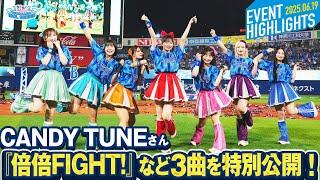 【CANDY TUNE】『倍倍FIGHT!』『CATCH YOU』『キス・ミー・パティシエ』の特別ライブを公開！【推せ推せ！YOKOHAMAIDOL SERIES 2025】