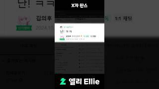 X자 완스