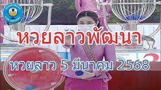 Live ถ่ายทอดสดหวยลาว 5 มีนาคม 2568 "หวยลาววันนี้" LaoLottery หวยลาววันพุธ ตรวจหวยลาวล่าสุด