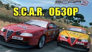 S.C.A.R. Squadra Corse Alfa Romeo ОБЗОР  Реалистичная физика в аркаде? Вы серьёзно? SCAR игра