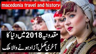 Travel To North Macedonia - Macedonia History Documentary In Urdu And Hindi - information tv