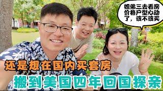 回国探亲，姐弟三人去看房，原来租住的小区房价差不多降到原来的一半了，户型真的心动了，到底要不要买？