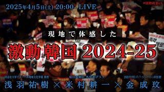 浅羽祐樹×米村耕一×金成玟「激動韓国 2024-25」#国際政治ch 190
