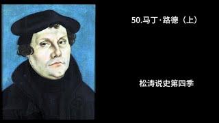 50 马丁·路德（上）——松涛说史第四季
