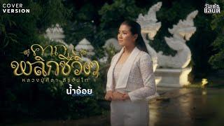 คาถาพลิกชีวิต (หลวงปู่ศิลา สิริจันโท) - น้ำอ้อย สมใจรักษ์【COVER VERSION】