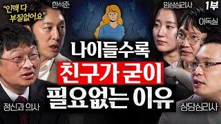 '수천명' 만나면서도, 인맥 관리에 집착하지 않는 이유 (최명기 원장, 한석준 아나운서, 이헌주 교수, 김아라 소장)