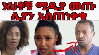 በ Eyoha media ( እዮሀ  ) የቀረቡት የዮኒ እህቶች ወደ ሚዲያ መጡ ለሊያ ሾው ማስጠንቀቂያ ሰጡ|ኪያ ስለ ጉዳይ በድጋሜ ተናገረች|