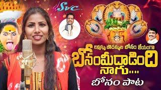 Laxmamma Pochamma Bonalu Song // Singer Prabha // Bonam meedaadindhi Naagu //SVC RECORDING COMPANY