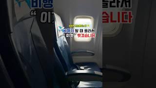 비행기탈때 모르면 뺏기는 이것!? 모르면 개 손해보는 꿀팁 #travelshorts #여행쇼츠 #여행꿀팁 #김포공항 #여행정보 #여행유튜버 #공항꿀팁