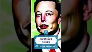 ข้อคิดที่ 29 ควบคุมความกลัว | 100 บทเรียน จาก ELON MUSK #shorts