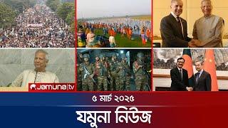 যমুনা নিউজ | Latest News Headlines and Bulletin | Jamuna News | 8 AM |  05 March 2025 | Jamuna TV