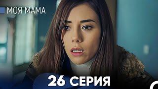 Моя мама 26 Серия (русский дубляж) - FULL HD