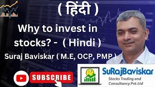 Why to invest in Stocks?- HINDI #stockmarket #trading #forex #profit #surajbaviskar #nse