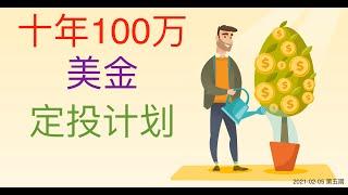 十年100万美金定投计划 - 第五期