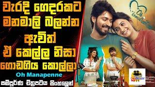 වැරදි ගෙදරකට මනමාලි බලන්න ඇවිත් කෙල්ල නිසා ගොඩගිය කොල්ලා | Movie Explained In Sinhala | Movie Review