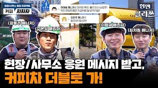 대표이사가 쏜다! 현장/사무소 커피차 프로젝트ㅣ현엔클라쓰 8화