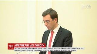 Міністр Омелян прокоментував пологи дружини за рахунок американських платників податків