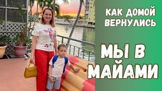 Майами. Как домой вернулись🩷 Живем на берегу океана